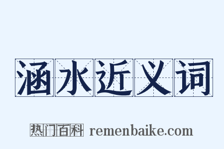 涵水近义词是什么意思的图片